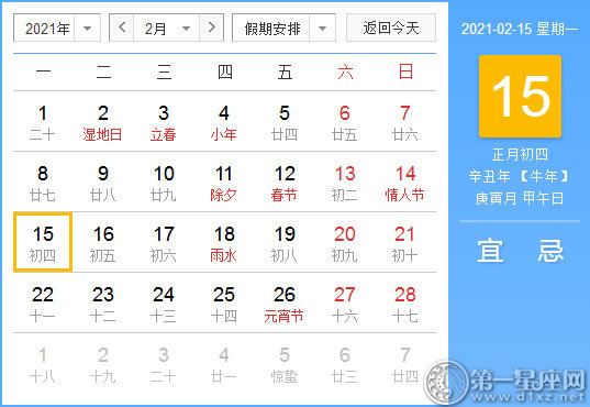 【黄道吉日】2021年2月15日黄历查询