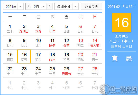 【黄道吉日】2021年2月16日黄历查询