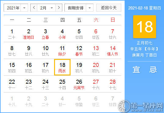 【黄道吉日】2021年2月18日黄历查询