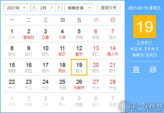 【黄道吉日】2021年2月19日黄历查询