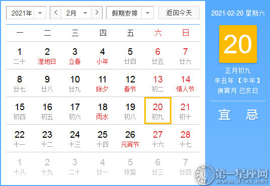 【黄道吉日】2021年2月20日黄历查询