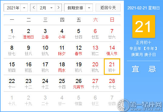 【黄道吉日】2021年2月21日黄历查询