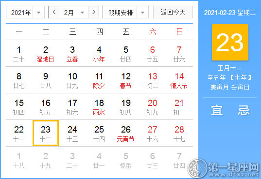 【黄道吉日】2021年2月23日黄历查询