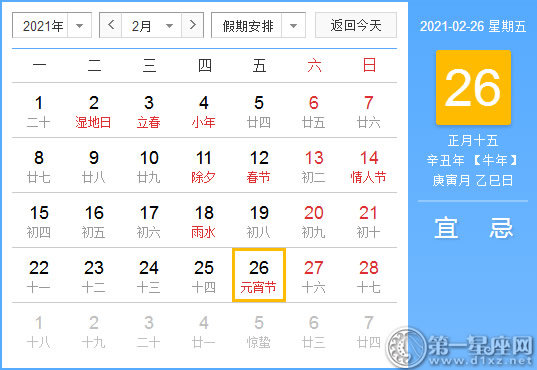 【黄道吉日】2021年2月26日黄历查询