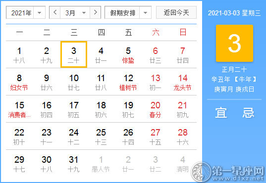 【黄道吉日】2021年3月3日黄历查询