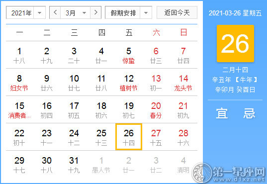 【黄道吉日】2021年3月26日黄历查询