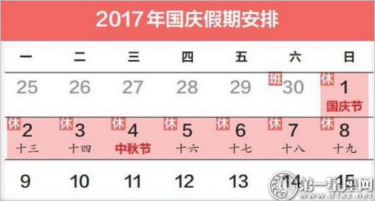 2017年中秋国庆连休8天 