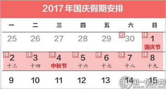 2017年中秋國(guó)慶連休8天 