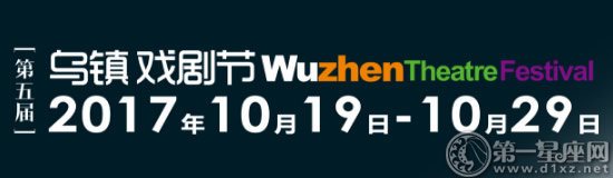 2017年烏鎮(zhèn)戲劇節(jié)攻略