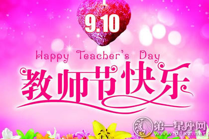 2017年教师节短信祝福语1