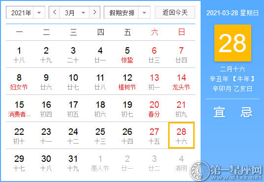 【黄道吉日】2021年3月28日黄历查询