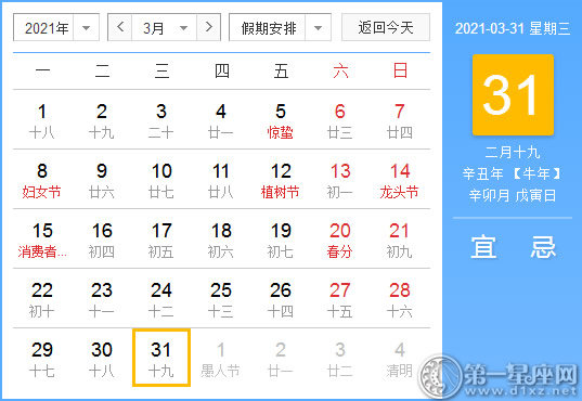 【黄道吉日】2021年3月31日黄历查询