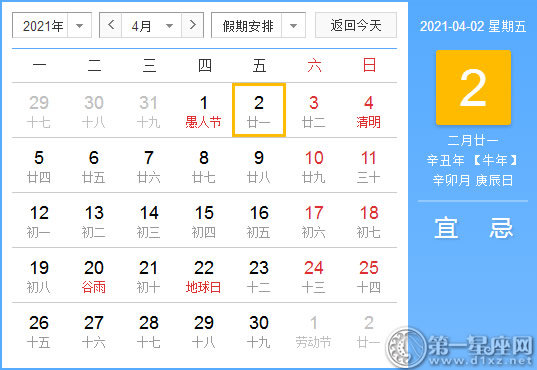 【黄道吉日】2021年4月2日黄历查询