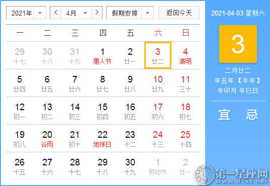 【黄道吉日】2021年4月3日黄历查询