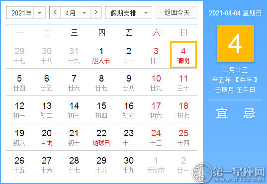 【黄道吉日】2021年4月4日黄历查询