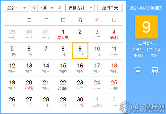 【黄道吉日】2021年4月9日黄历查询