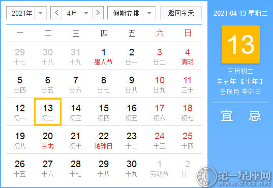 【黄道吉日】2021年4月13日黄历查询