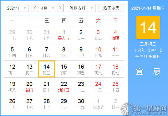 【黄道吉日】2021年4月14日黄历查询