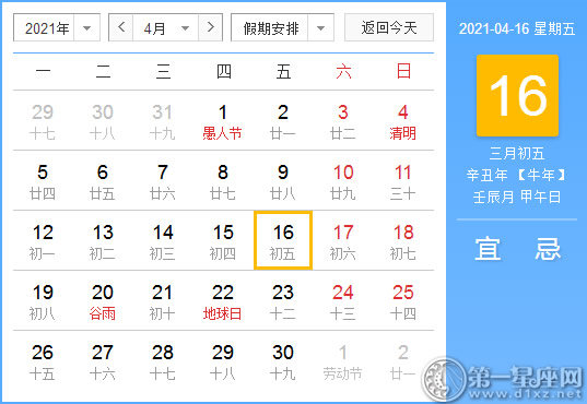 【黄道吉日】2021年4月16日黄历查询