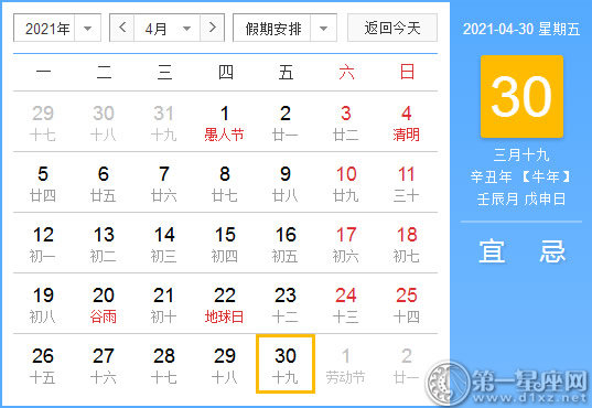 【黄道吉日】2021年4月30日黄历查询