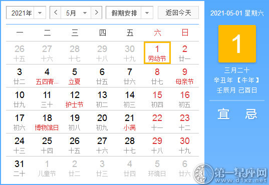 【黄道吉日】2021年5月1日黄历查询