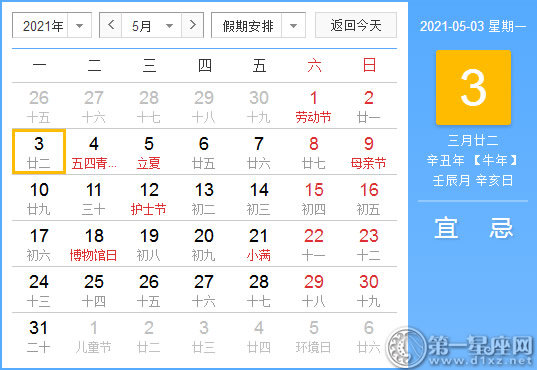 【黄道吉日】2021年5月3日黄历查询