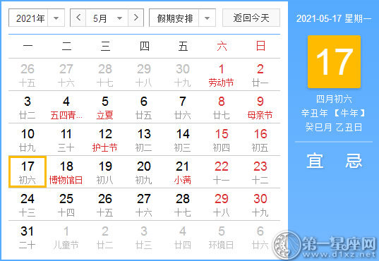 【黄道吉日】2021年5月17日黄历查询