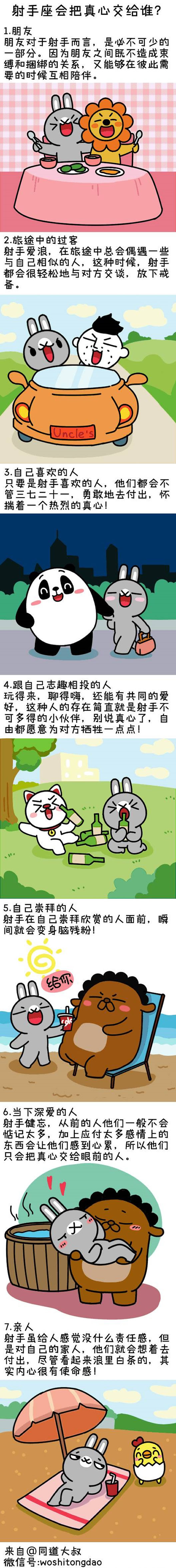 射手座会把真心交给谁？