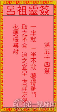 吕祖灵签第五十四签：古人刘备借荆州