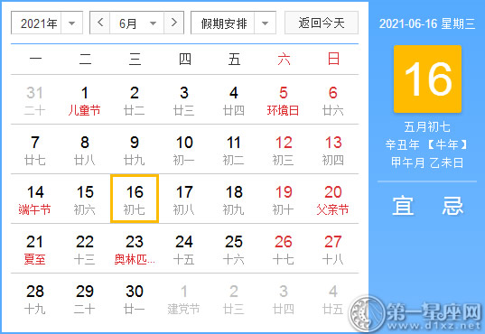 【黄道吉日】2021年6月16日黄历查询