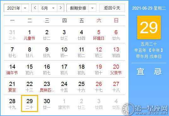 【黄道吉日】2021年6月29日黄历查询