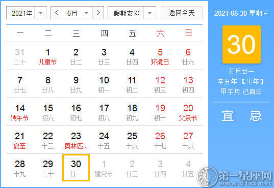 【黄道吉日】2021年6月30日黄历查询