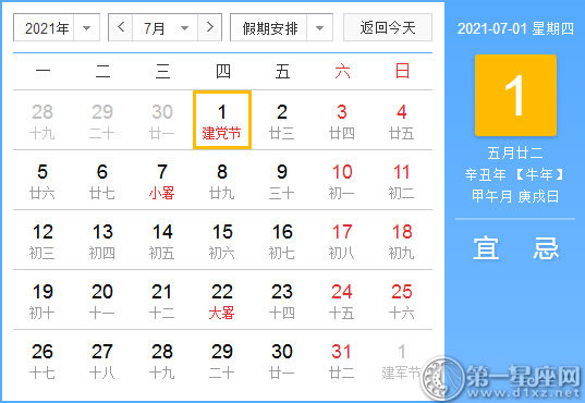 【黄道吉日】2021年7月1日黄历查询