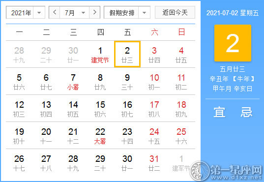 【黄道吉日】2021年7月2日黄历查询