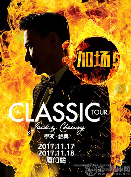 2017张学友厦门演唱会时间 地点 演出详情 - 第一星座