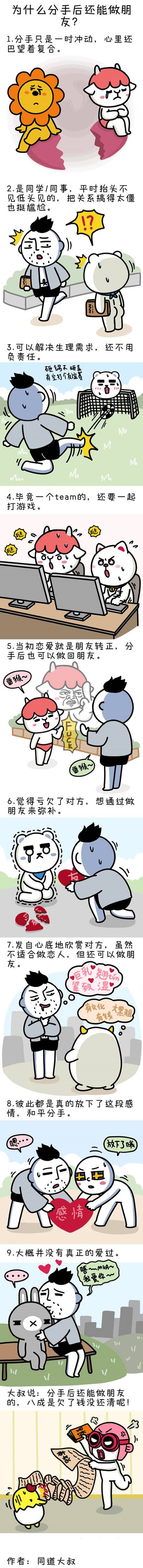 为什么分手后还能做朋友？