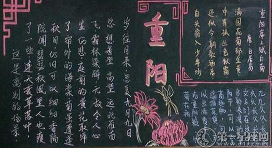 重阳节黑板报图片大全