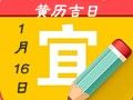 【黃道吉日】2018年1月16日黃歷查詢