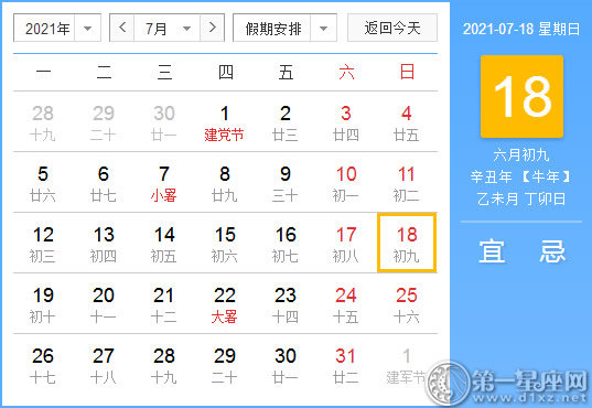 【黄道吉日】2021年7月18日黄历查询