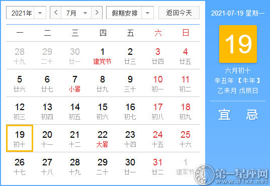 【黄道吉日】2021年7月19日黄历查询