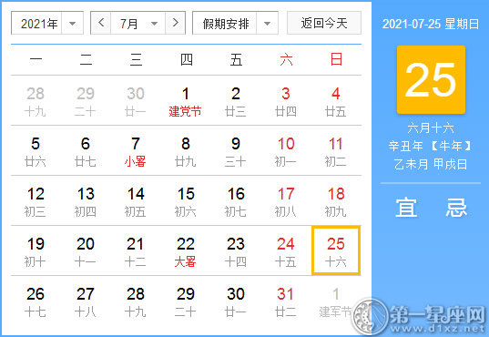 【黄道吉日】2021年7月25日黄历查询