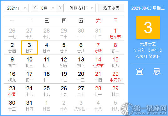 【黄道吉日】2021年8月3日黄历查询