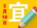 【黃道吉日】2018年3月18日黃歷查詢