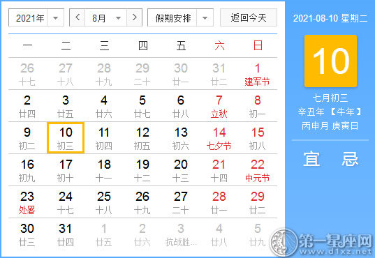 【黄道吉日】2021年8月10日黄历查询