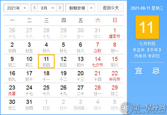 【黄道吉日】2021年8月11日黄历查询