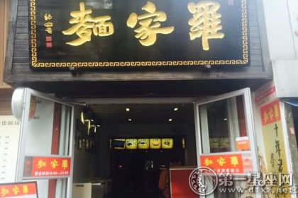 罗家面
