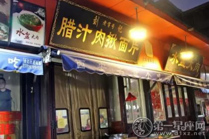 刘记腊汁肉揪面片