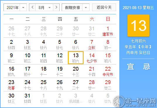 【黄道吉日】2021年8月13日黄历查询