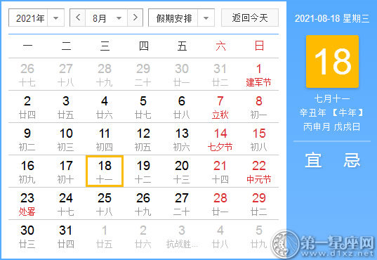 【黄道吉日】2021年8月18日黄历查询