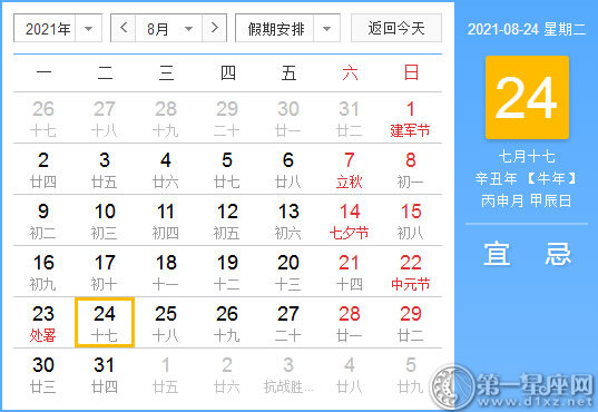 【黄道吉日】2021年8月24日黄历查询